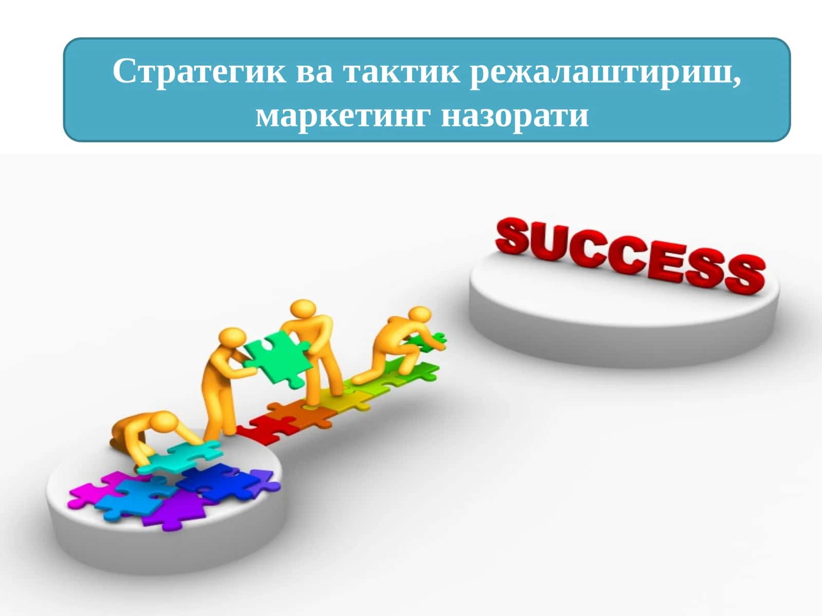 Стратегияни ишлаб чикиш боскичи 1