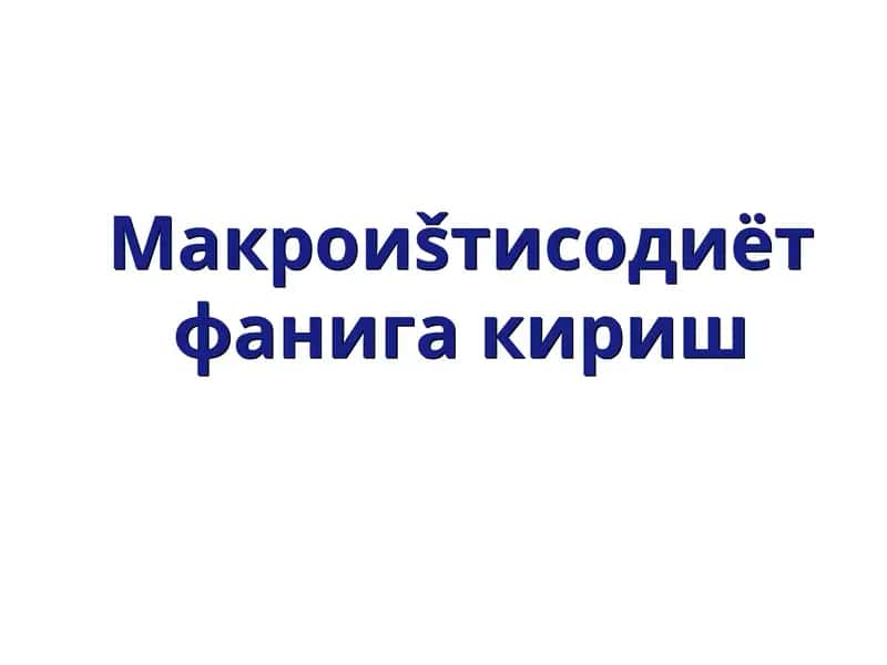 Макроиштисодиет 1