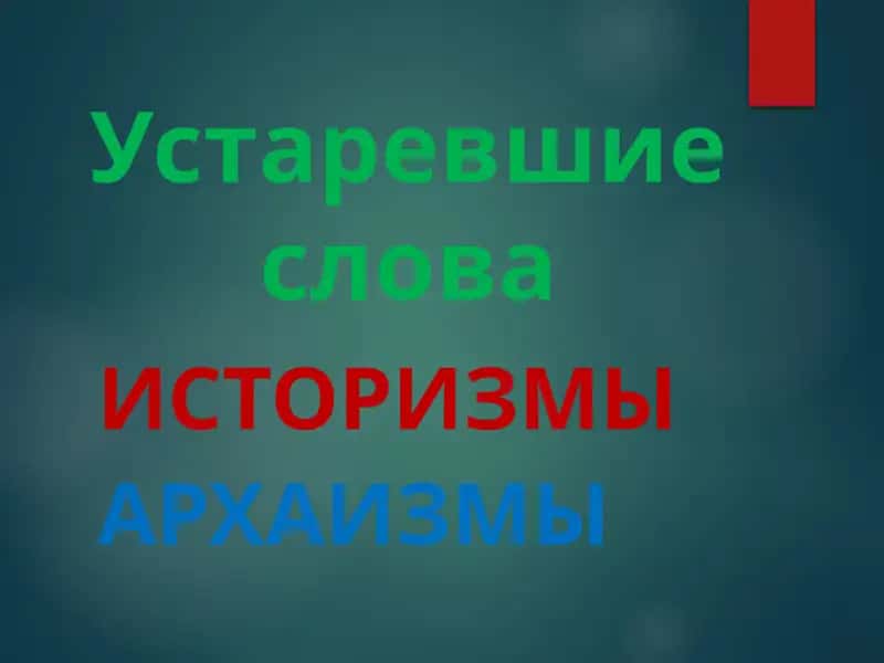 Устаревшие слова Историзмы 1