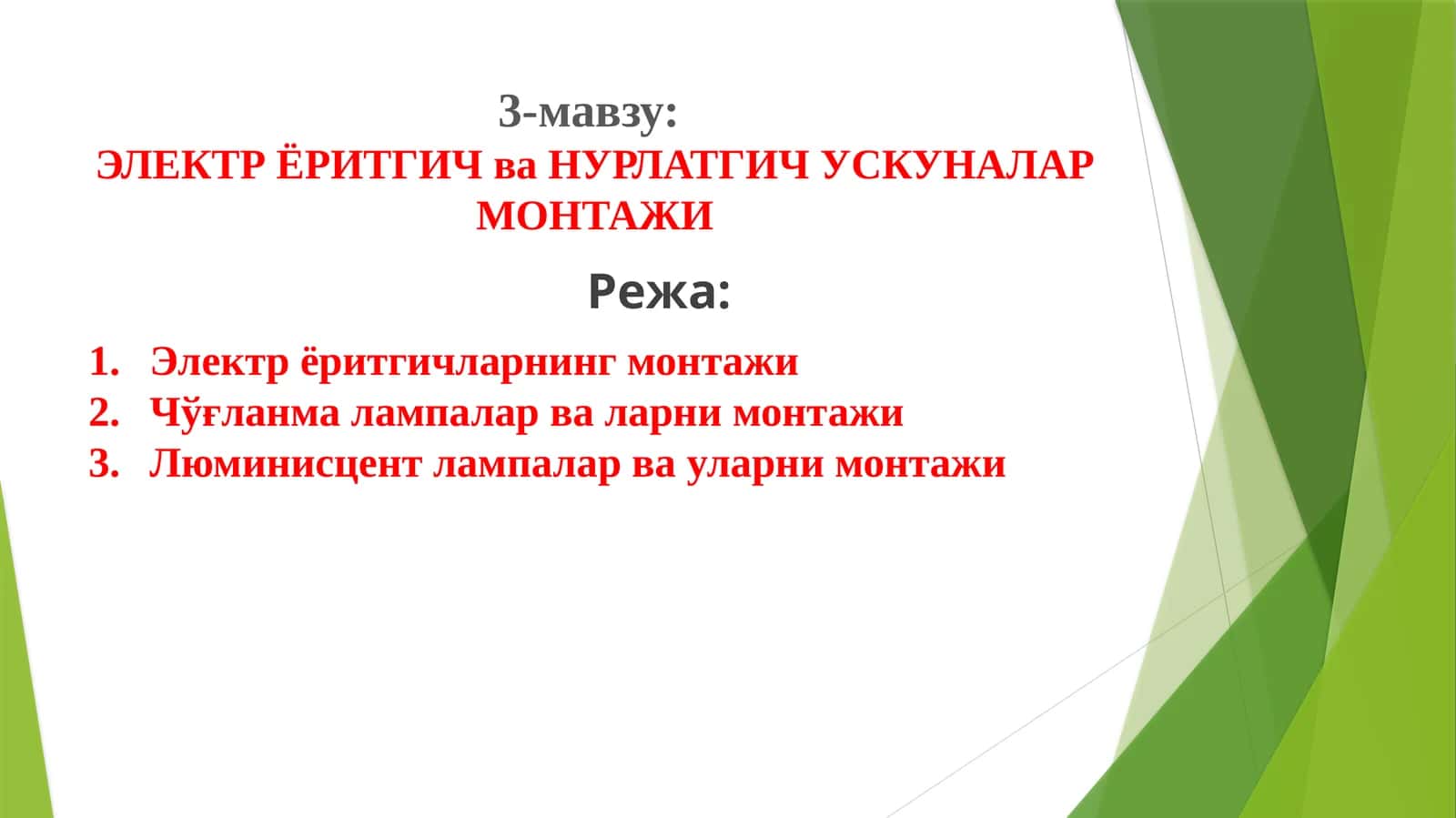 ЭЛЕКТРЁРИТГИЧ ва НУРЛАТГИЧ УСКУНАЛАР МОНТАЖИ 1
