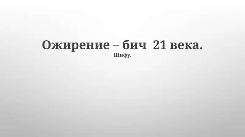 Ожирение – бич 21 века 1
