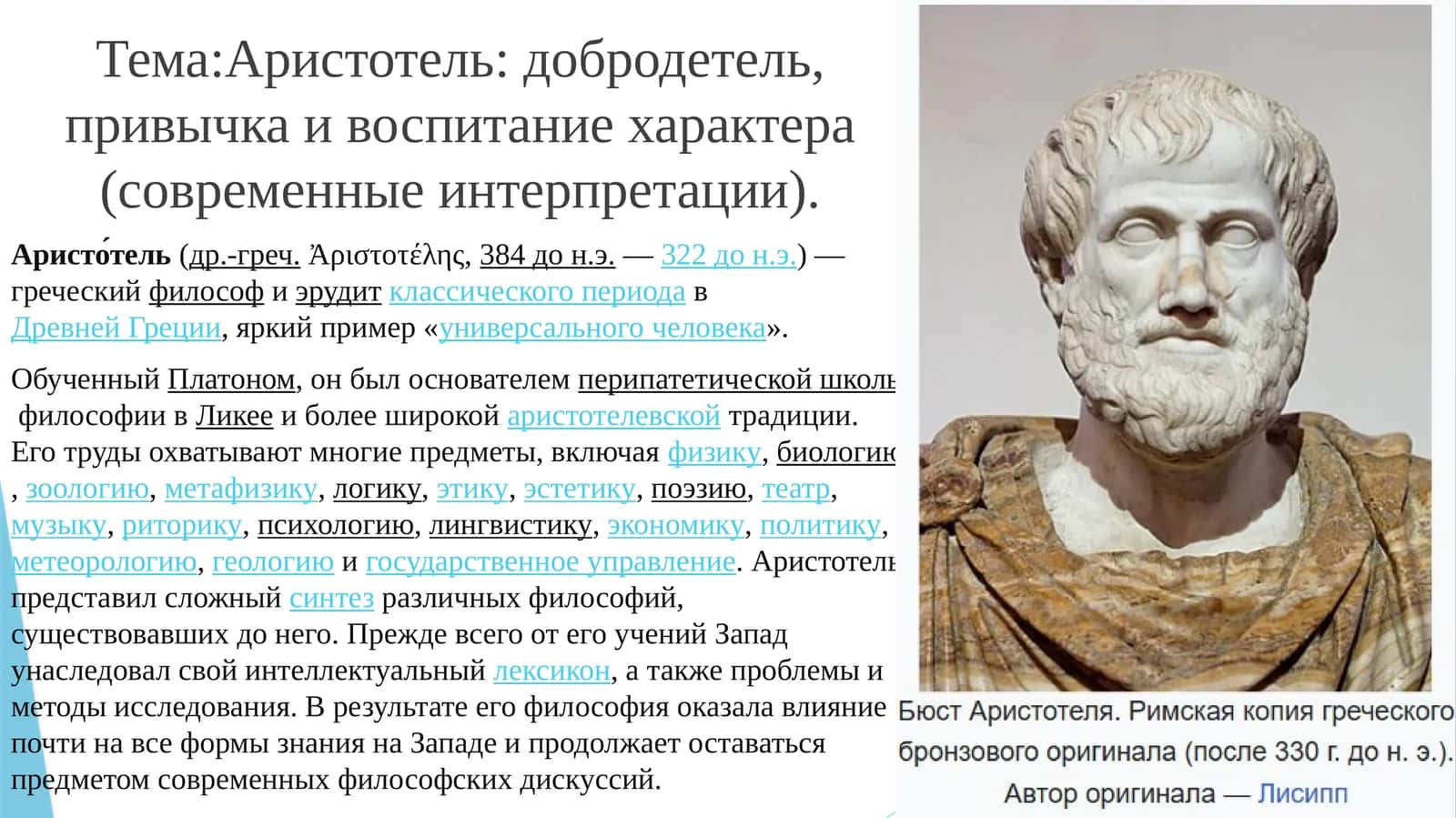Аристотель: добродетель, привычка и воспитание характера (современные интерпретации) 1