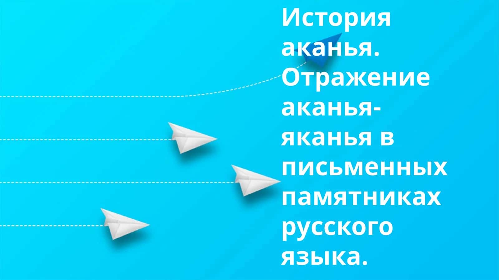 История аканья. Отражение аканья-яканья в письменных памятниках 1