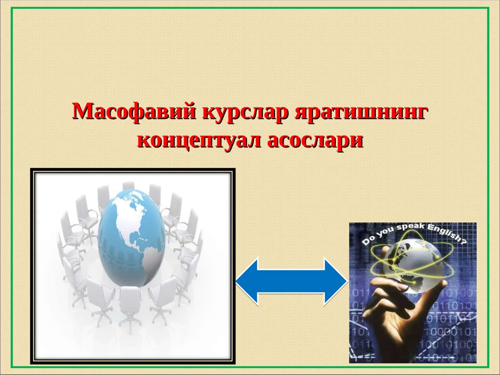 Масофавий курслар яратишнинг концептуал асослари 1