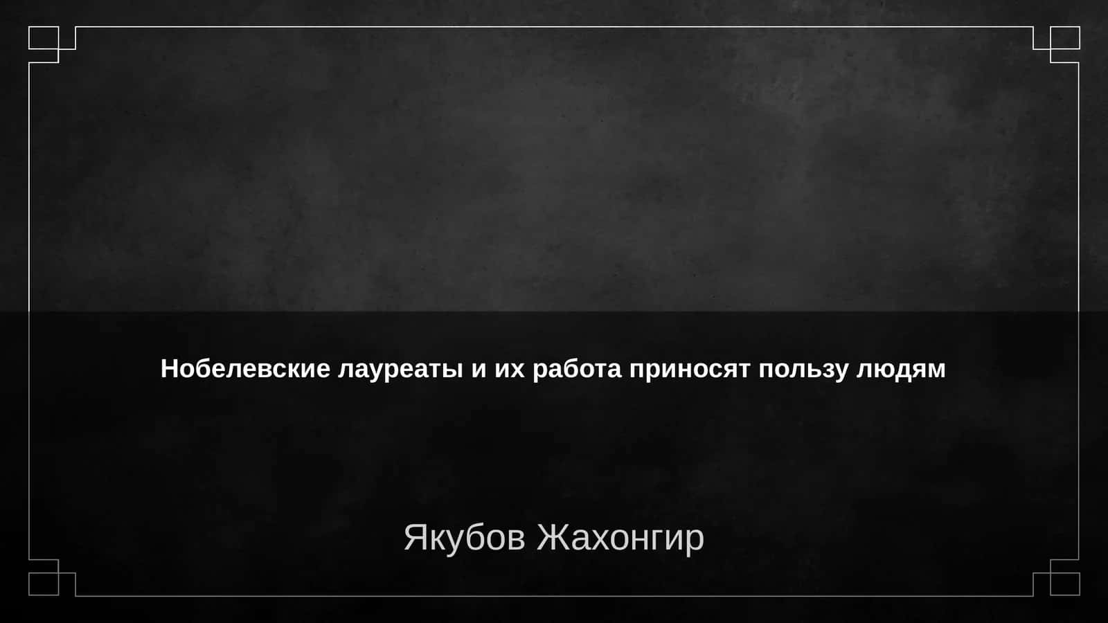 Нобелевские лауреаты и их работа приносят пользу людям 1