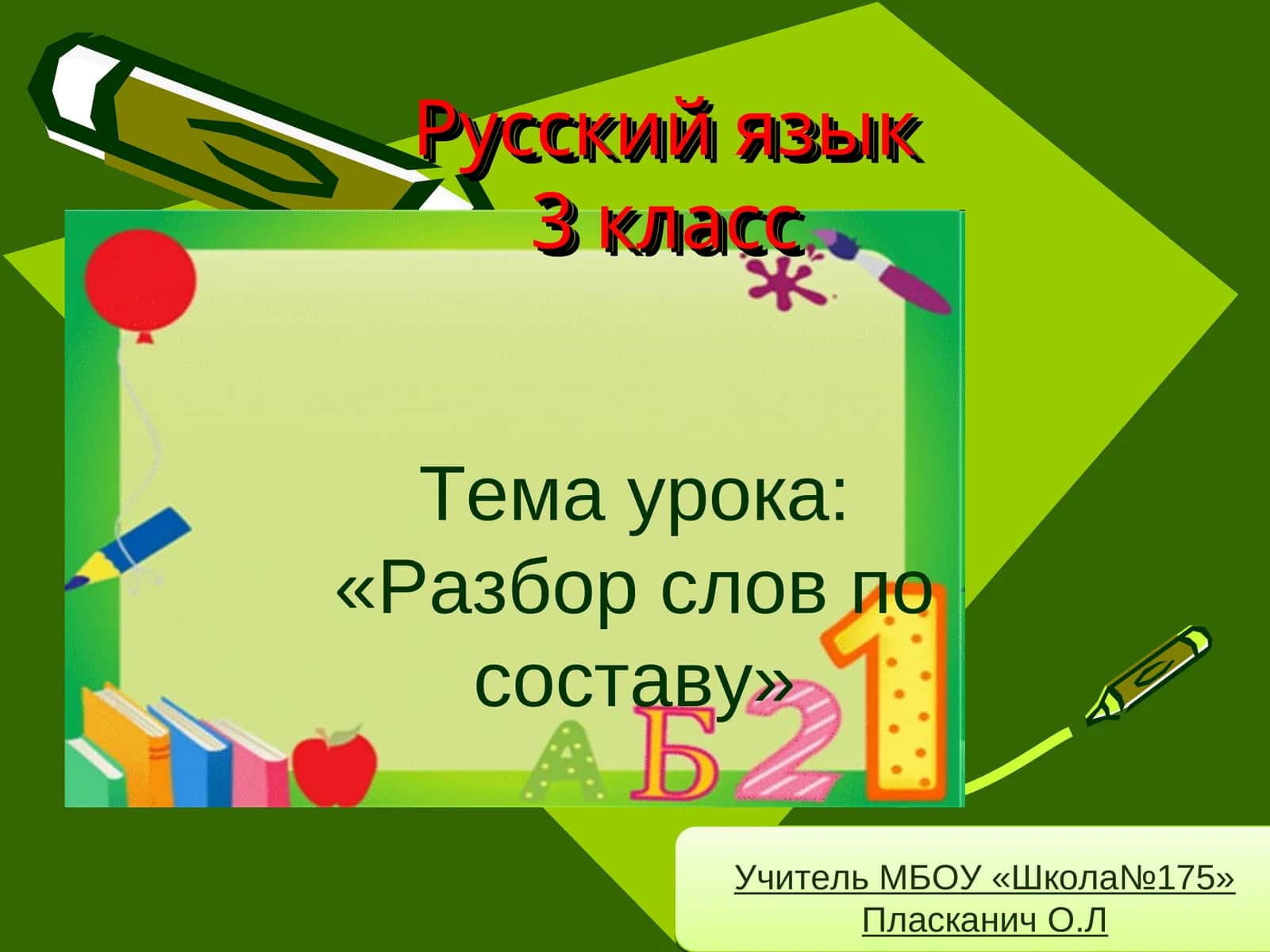 Разбор слов по составу (Russian language lesson) 1