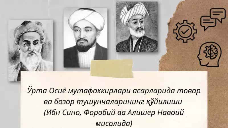 Ўрта Осиё мутафаккирлари асарларида товар ва бозор тушунчаларининг қўйилиши 1