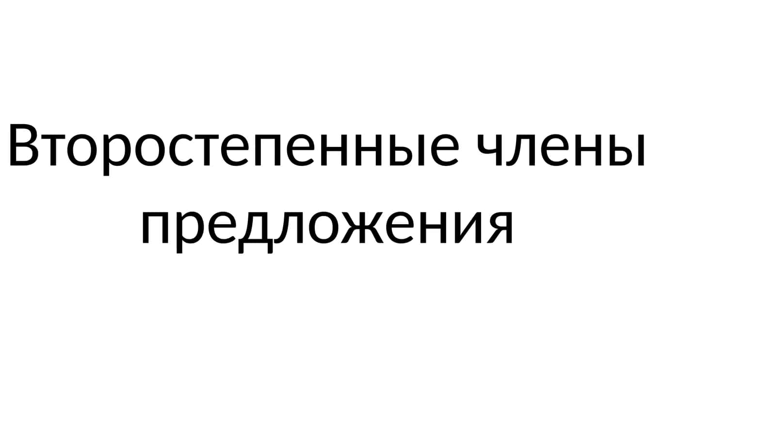 Второстепенные члены предложения 1