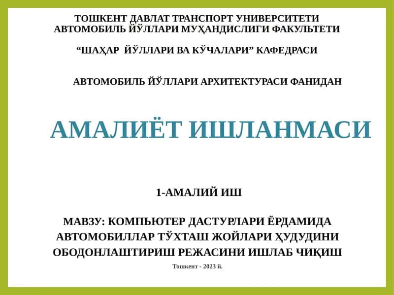 КОМПЬЮТЕР ДАСТУРЛАРИ ЁРДАМИДА АВТОМОБИЛЛАР ТЎХТАШ ЖОЙЛАРИ ҲУДУДИНИ ОБОДОНЛАШТИРИШ РЕЖАСИНИ ИШЛАБ ЧИҚИШ 1
