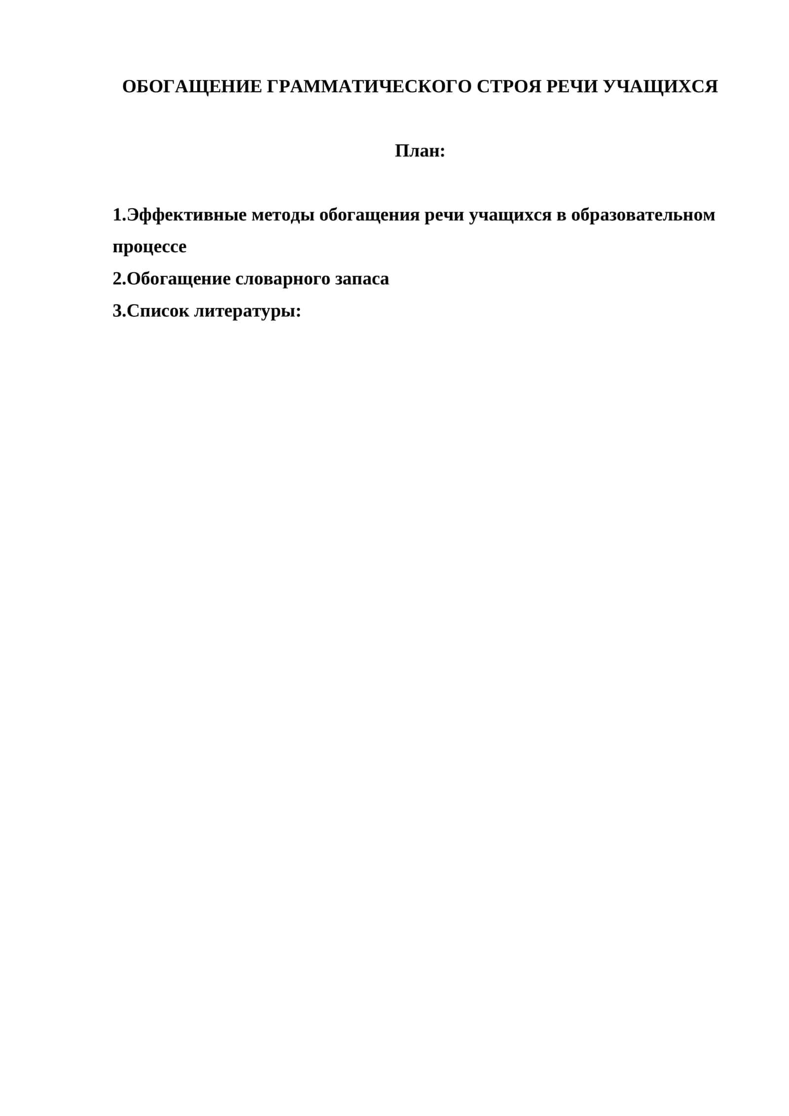 ОБОГАЩЕНИЕ ГРАММАТИЧЕСКОГО СТРОЯ РЕЧИ УЧАЩИХСЯ 1