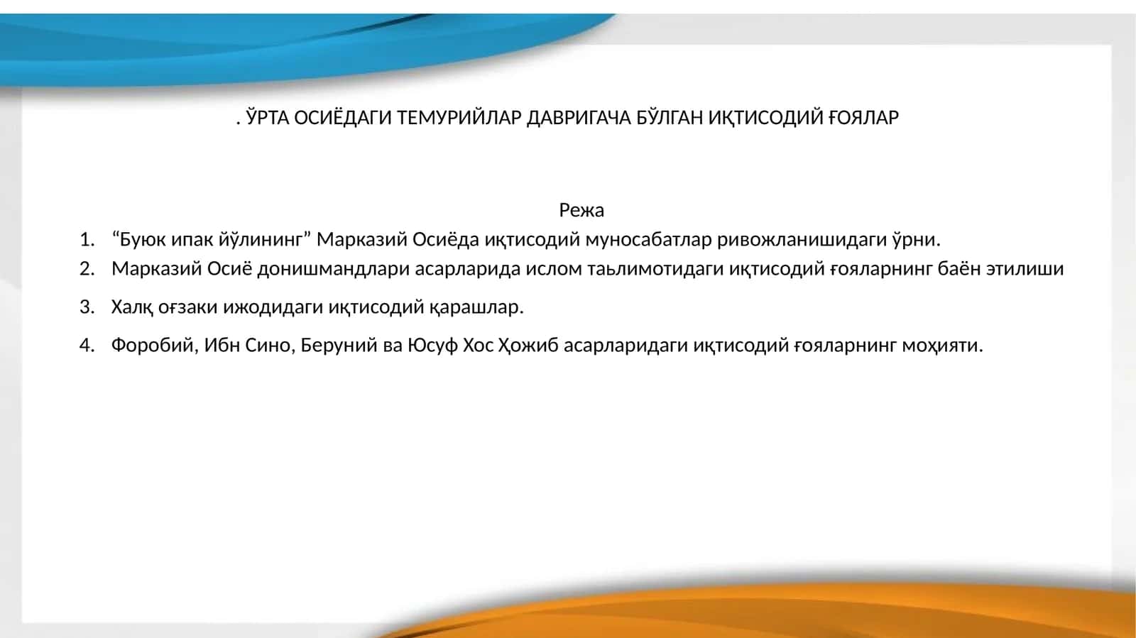 ЎРТА ОСИЁДАГИ ТЕМУРИЙЛАР ДАВРИГАЧА БЎЛГАН ИҚТИСОДИЙ ҒОЯЛАР 1