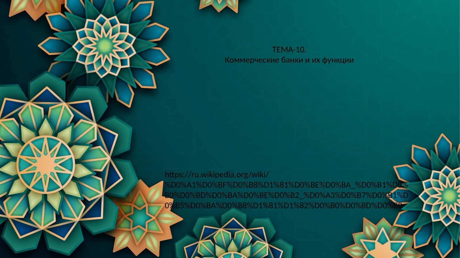 Коммерческие банки и их функции 1