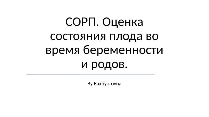 Оценка состояния плода во время беременности и родов 1