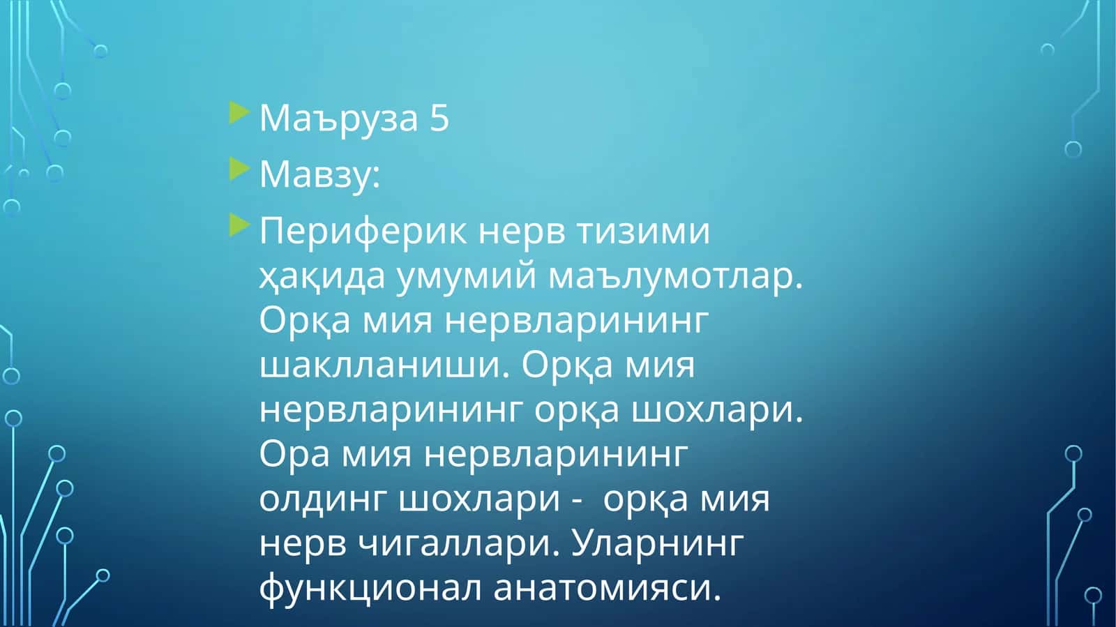 Периферик нерв тизими ҳақида умумий маълумотлар. Орқа мия нервларининг шаклланиши. Орқа мия нервларининг орқа шохлари. Ора мия нервларининг олдинг шохлари - орқа мия нерв чигаллари. Уларнинг функционал анатомияси 1