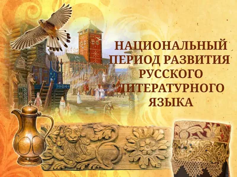 национальный период развития русского литературного языка 1