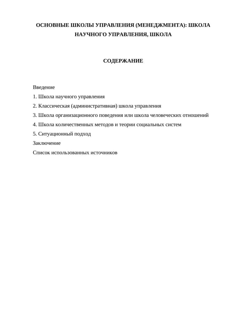 ОСНОВНЫЕ ШКОЛЫ УПРАВЛЕНИЯ (МЕНЕДЖМЕНТА) 1