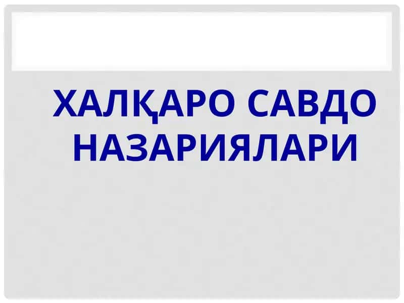 Халшаро савдо назариялари 1
