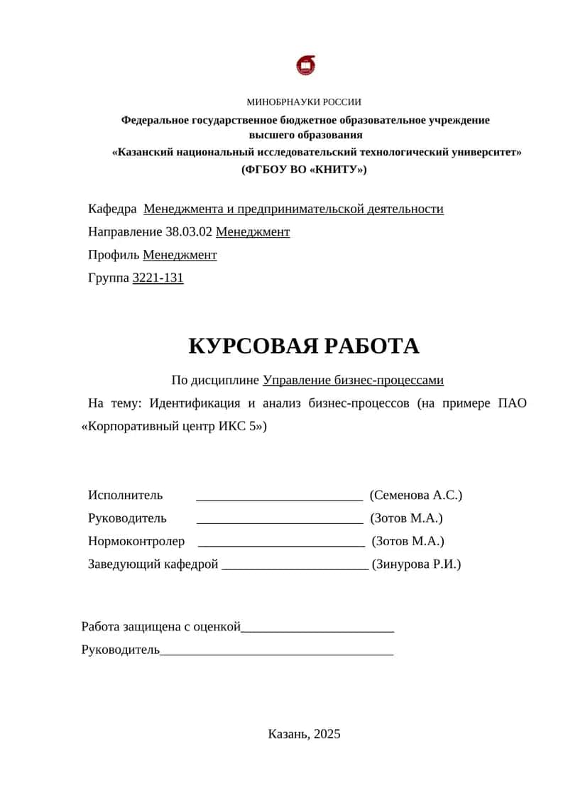 Идентификация и анализ бизнес-процессов (на примере ПАО «Корпоративный центр ИКС 5») 1