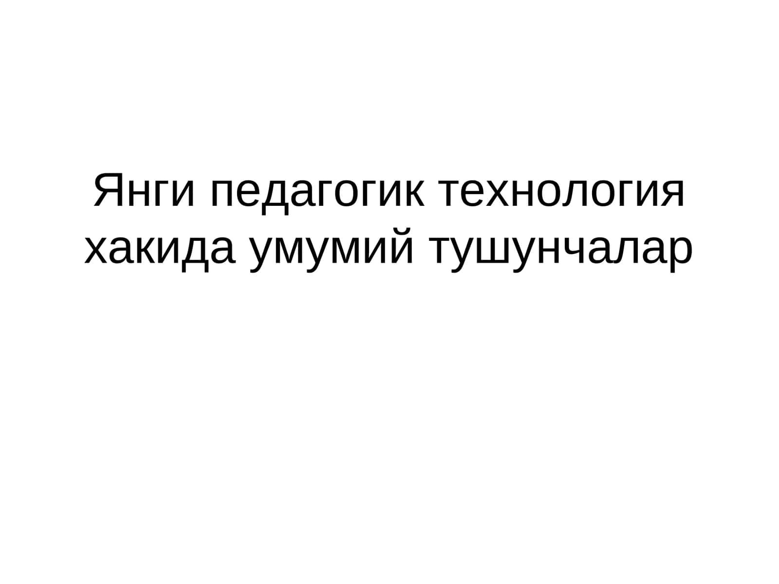Янги педагогик технология хакида умумий тушунчалар 1