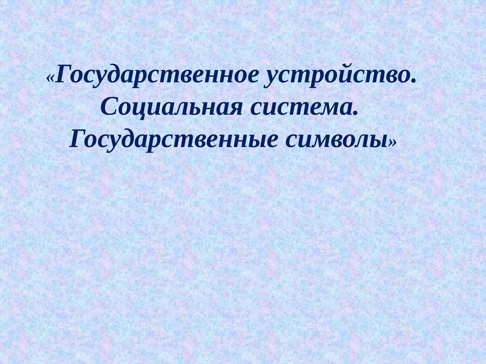 Государственное устройство. Социальная система. Государственные символы 1