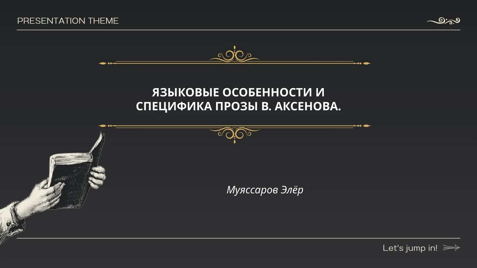 Стиль повествования в прозе В. Аксёнова 1