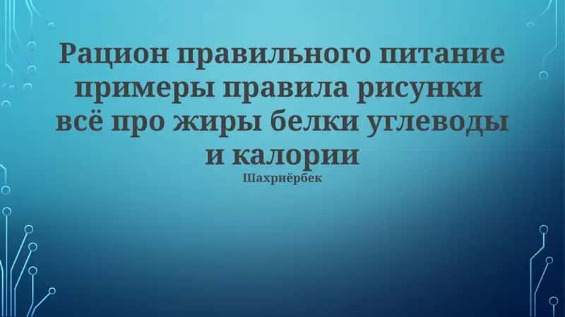 Основы правильного питания 1