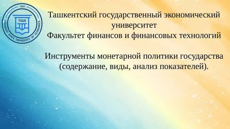 Инструменты монетарной политики государства (содержание, виды, анализ показателей). 1