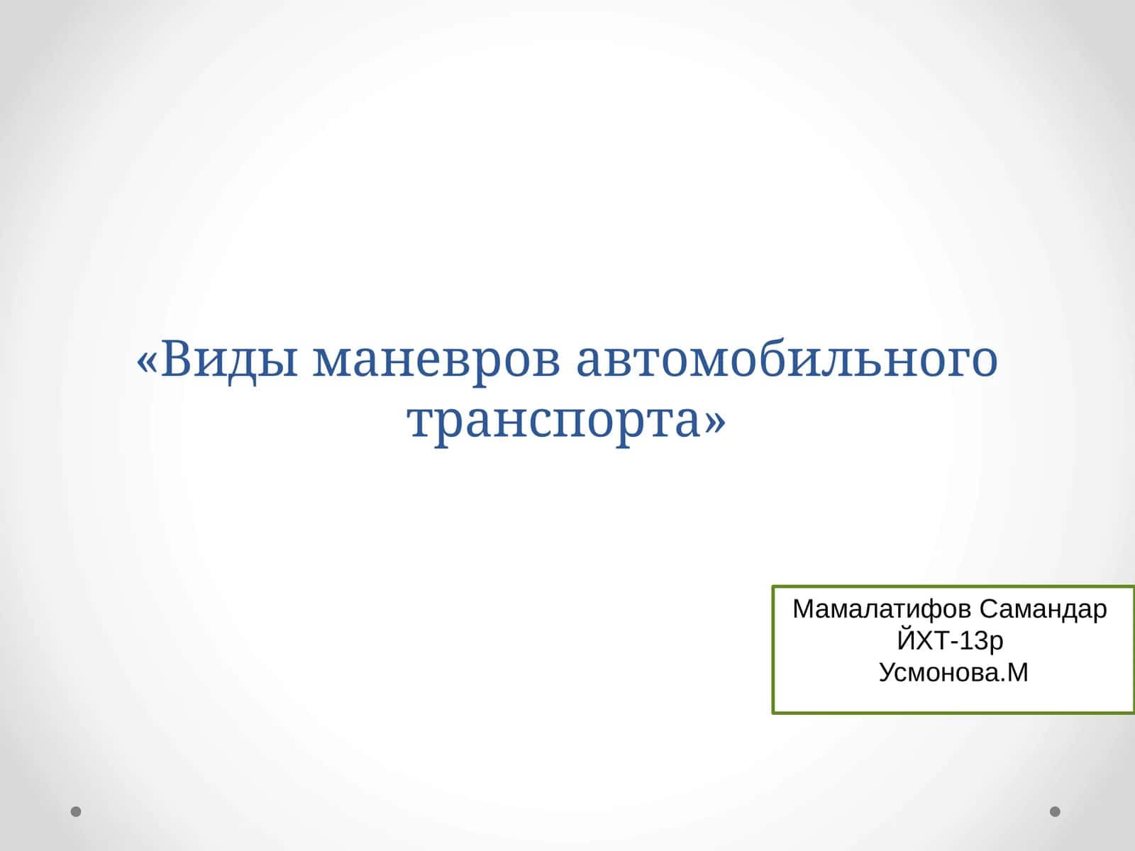 Виды маневров автомобильного транспорта 1
