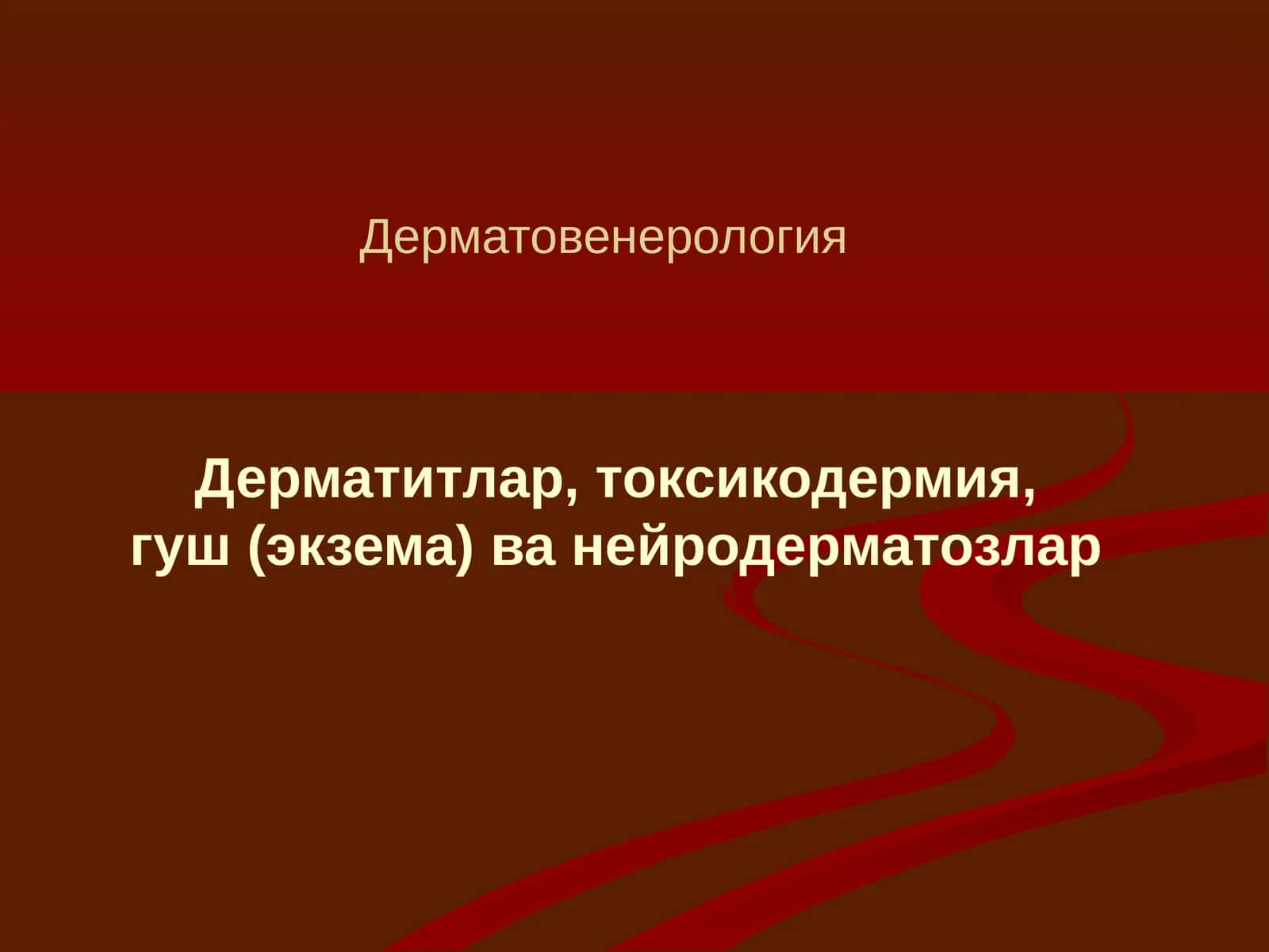 Дерматитлар 1