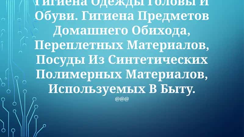 Гигиена Одежды Головы И Обуви 1