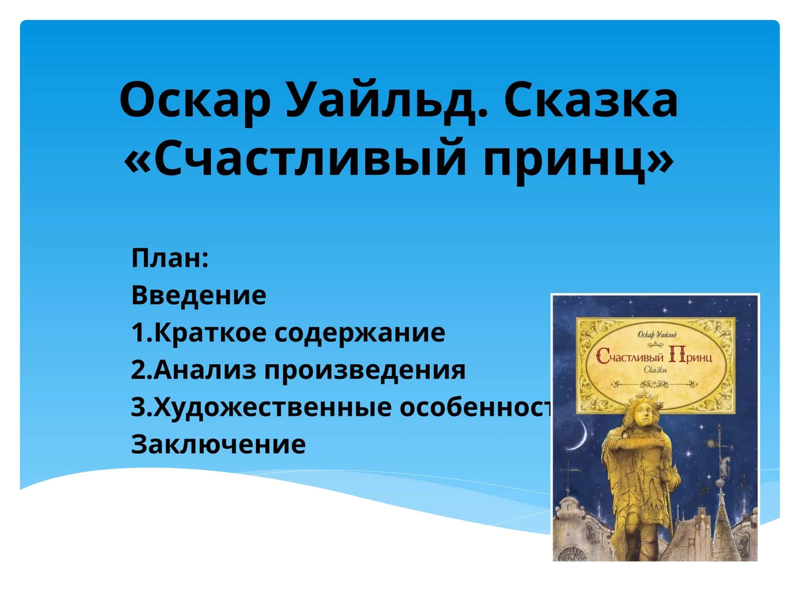 Оскар Уайльд. Сказка «Счастливый принц» 1
