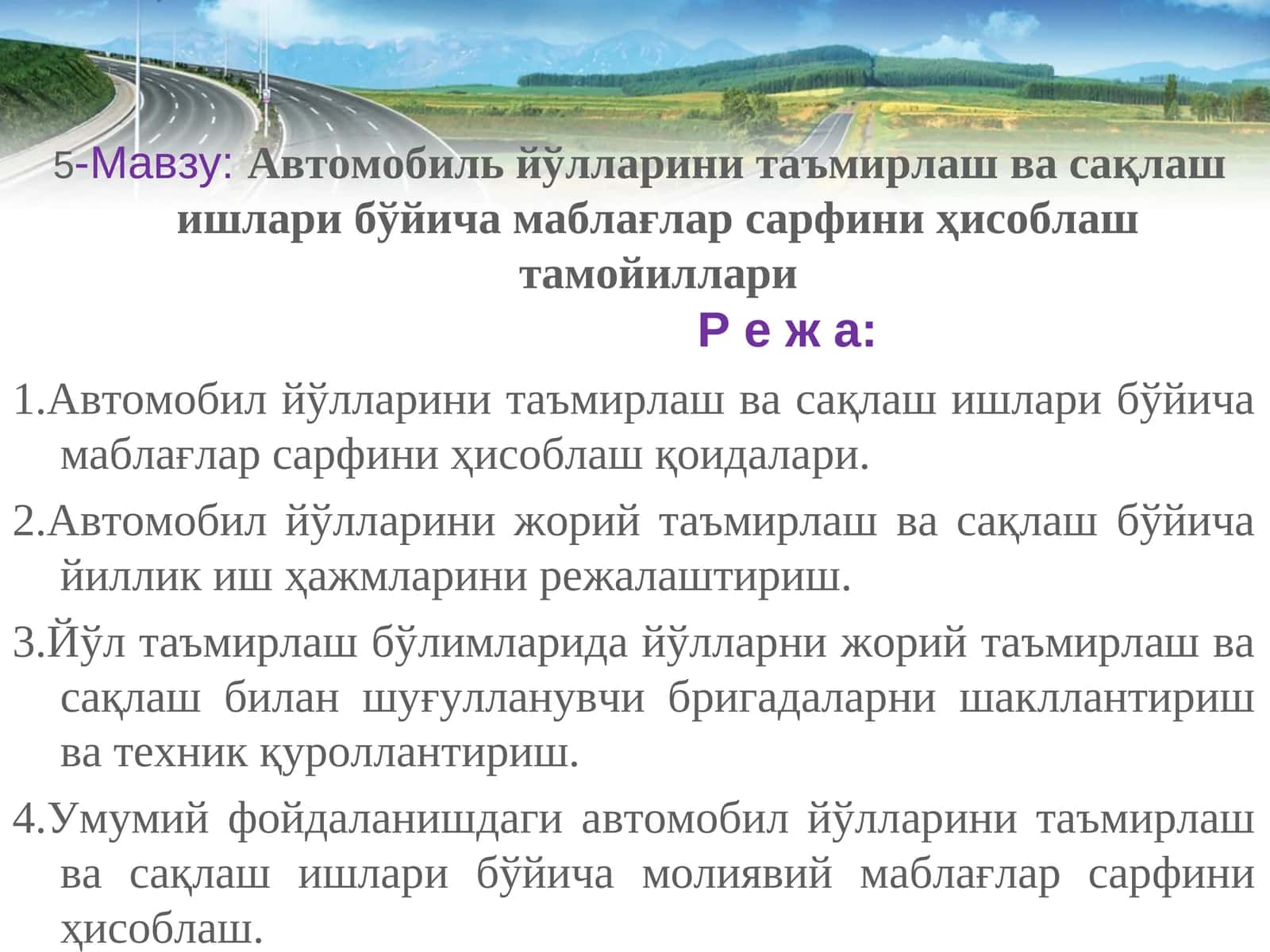 Автомобиль йўлларини таъмирлаш ва сақлаш ишлари бўйича маблағлар сарфини ҳисоблаш тамойиллари 1