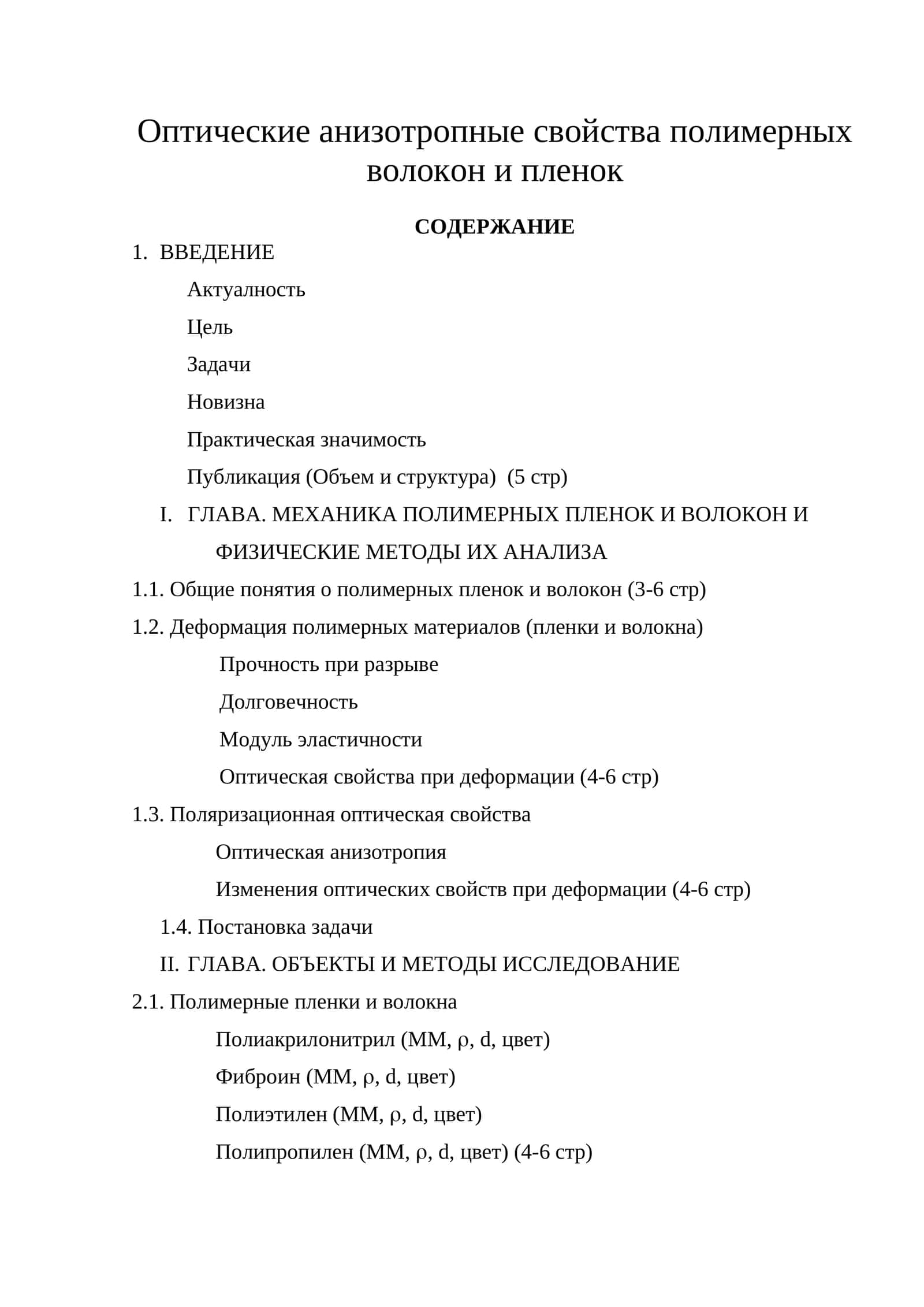 Оптические анизотропные свойства полимерных волокон и пленок 1