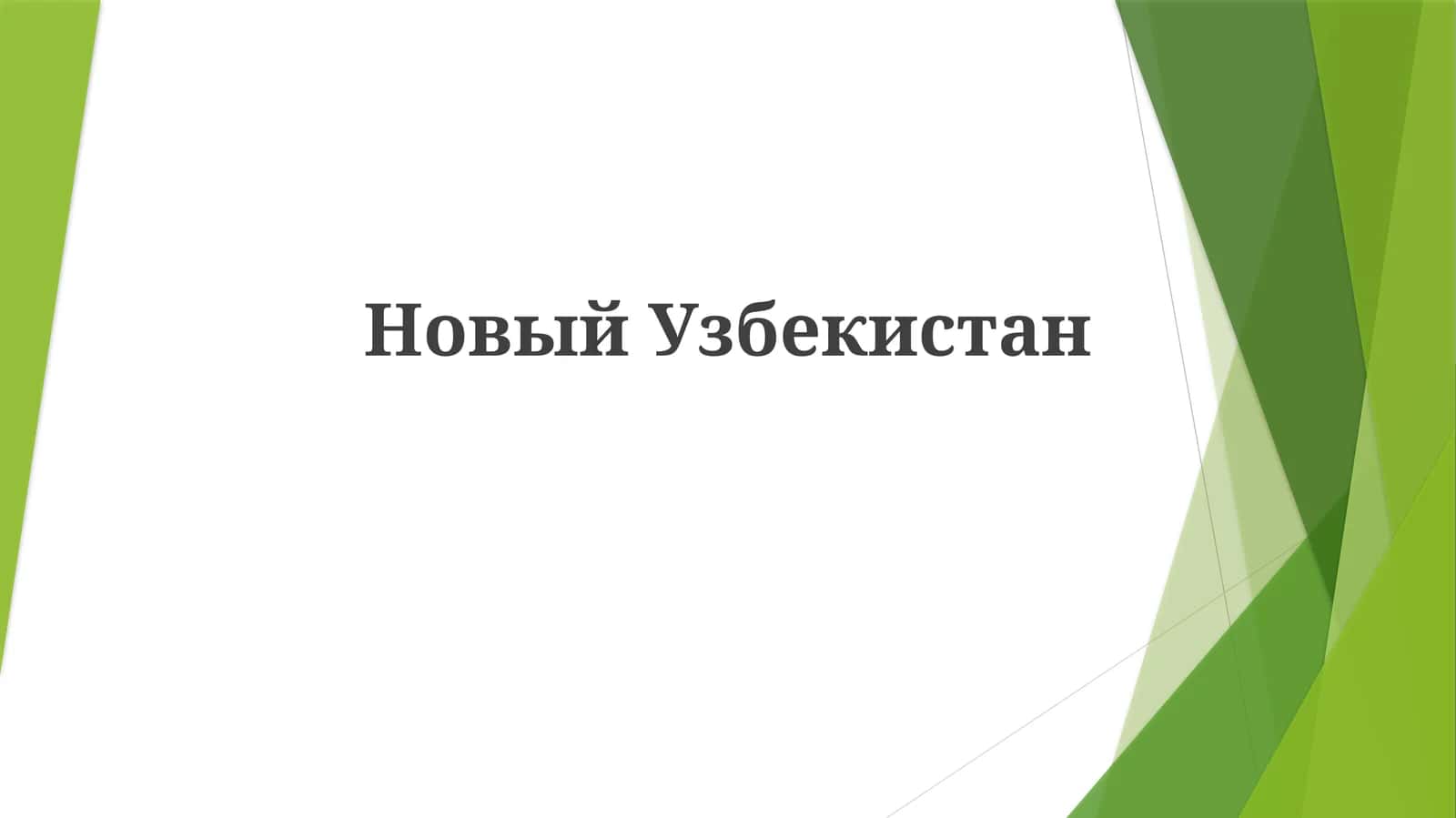 Taraqqiyot strategiyasi: “Milliy farovonlik, yangi O‘zbekiston” 1