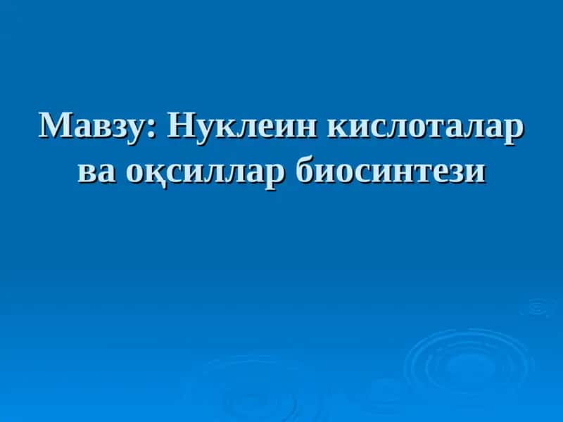Нуклеин кислоталар ва оқсиллар биосинтези 1