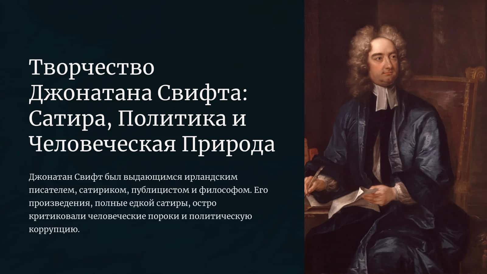 Творчество Джонатана Свифта: Сатира, Политика и Человеческая Природа 1