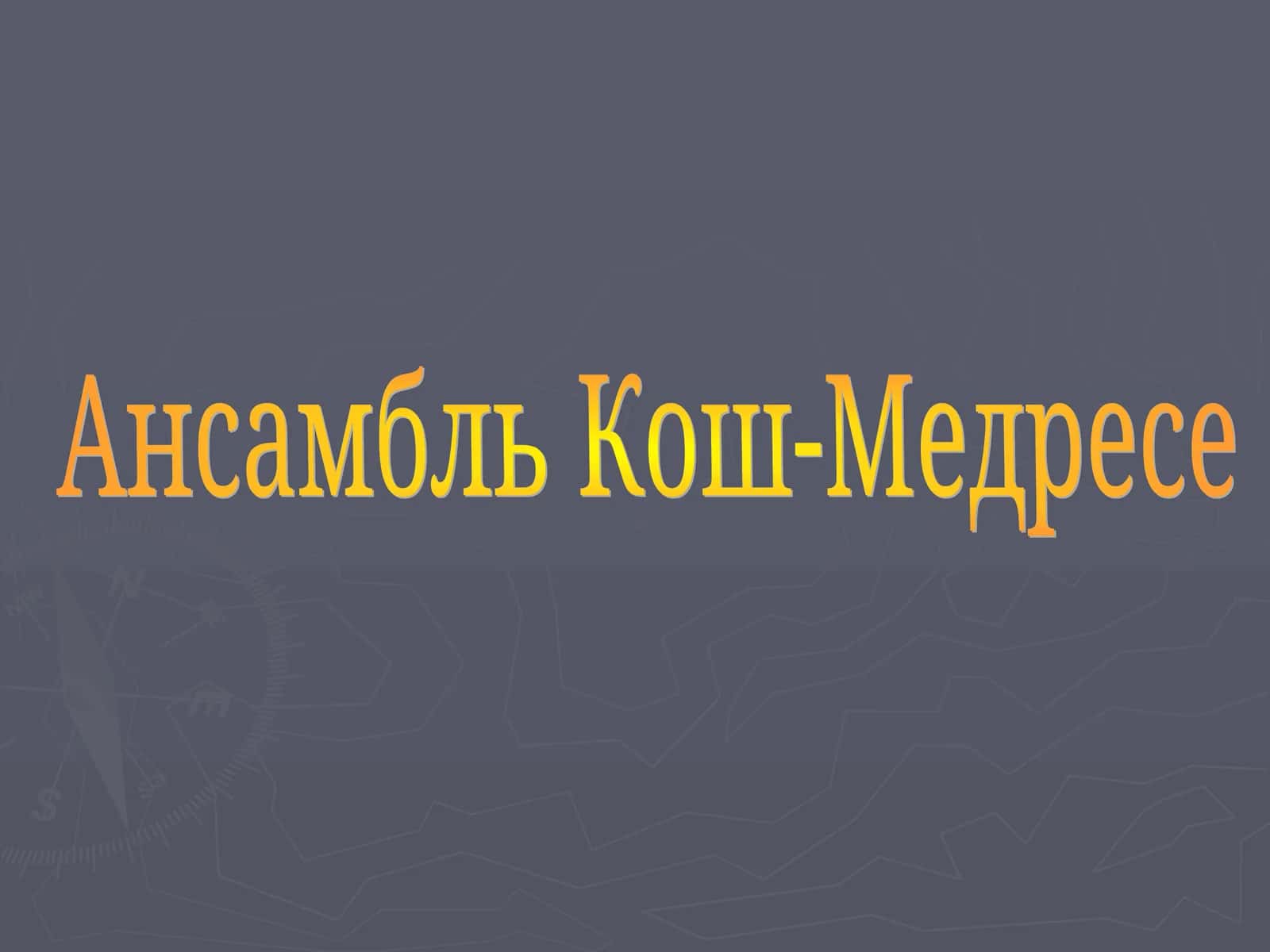 Ансамбль Кош-Медресе 1