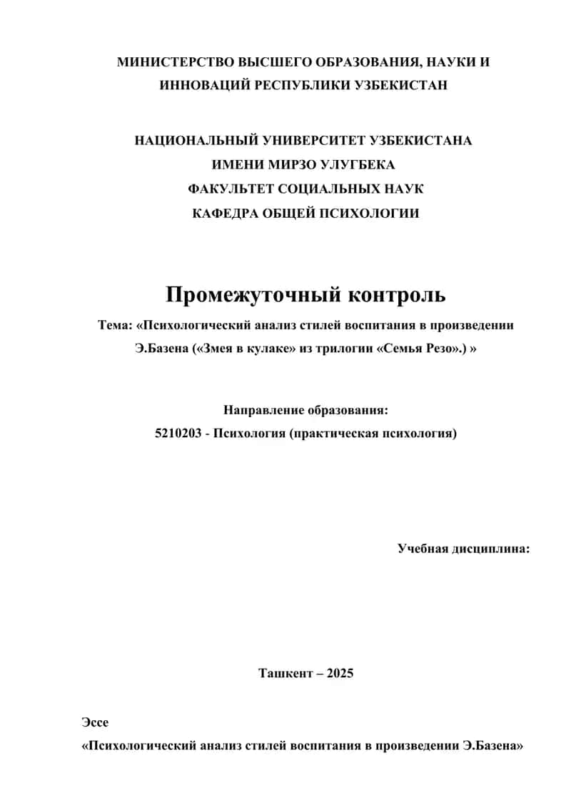 Психологический анализ стилей воспитания в произведении Э.Базена («Змея в кулаке» из трилогии «Семья Резо».) » 1