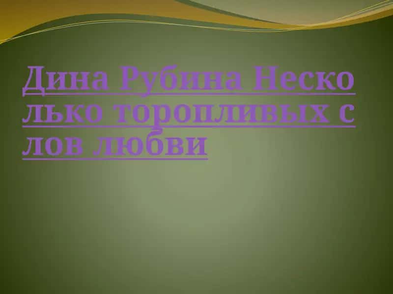 Дина Рубина Несколько торопливых слов любви 1
