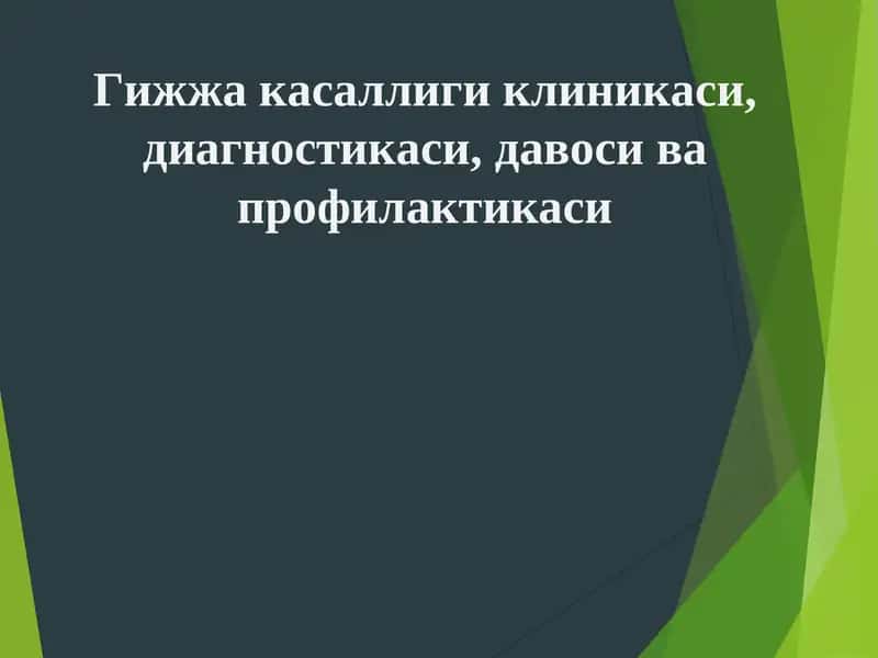 Гижжа касаллиги клиникаси,диагностикаси,давоси ва профилактикаси 1