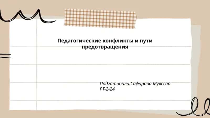 Педагогические конфликты и пути предотвращения 1