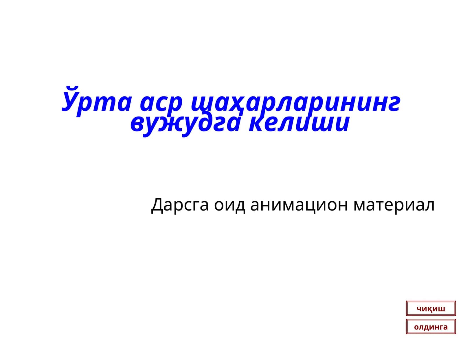Ўрта аср шаҳарларининг вужудга келиши 1