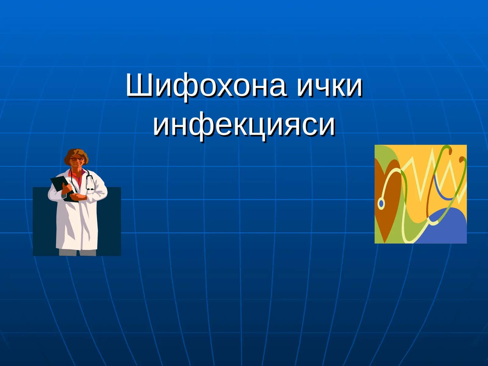 Шифохона ички инфекцияси 1
