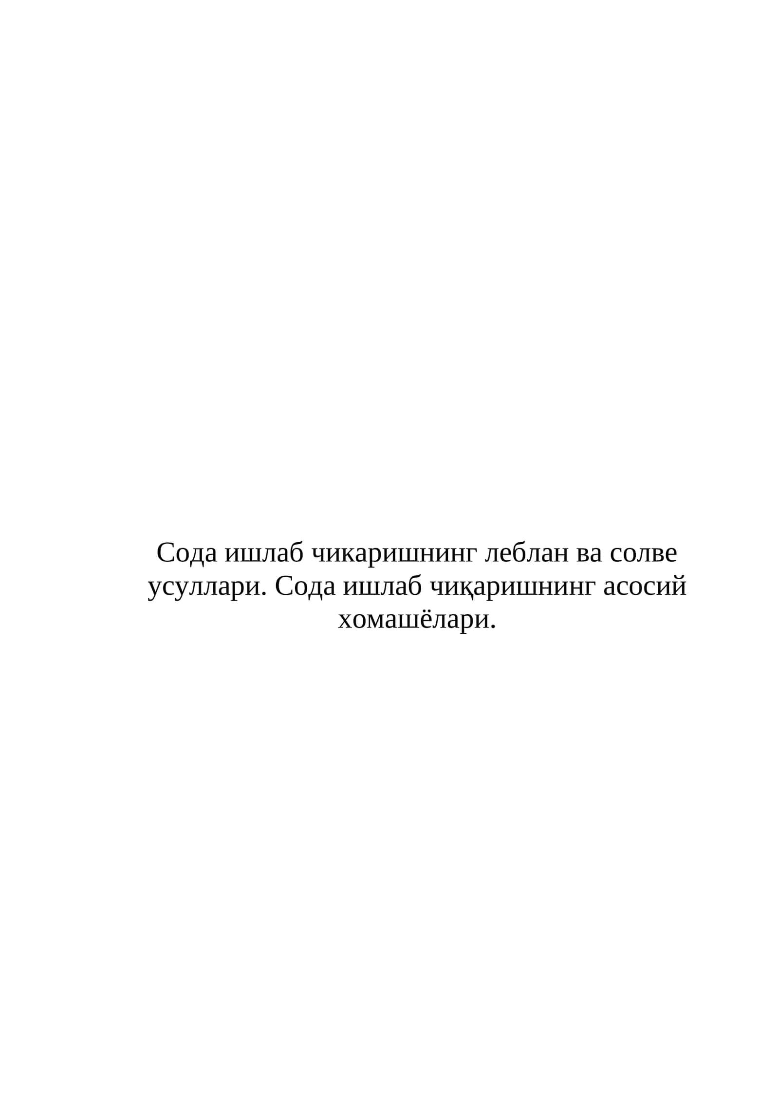 Сода ишлаб чикаришнинг леблан ва солве усуллари. Сода ишлаб чиқаришнинг асосий хомашёлари 1