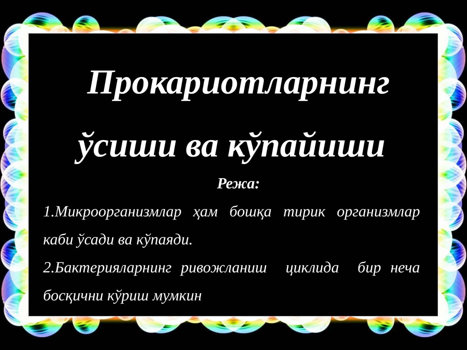 Прокариотларнинг ўсиши ва кўпайиши 1