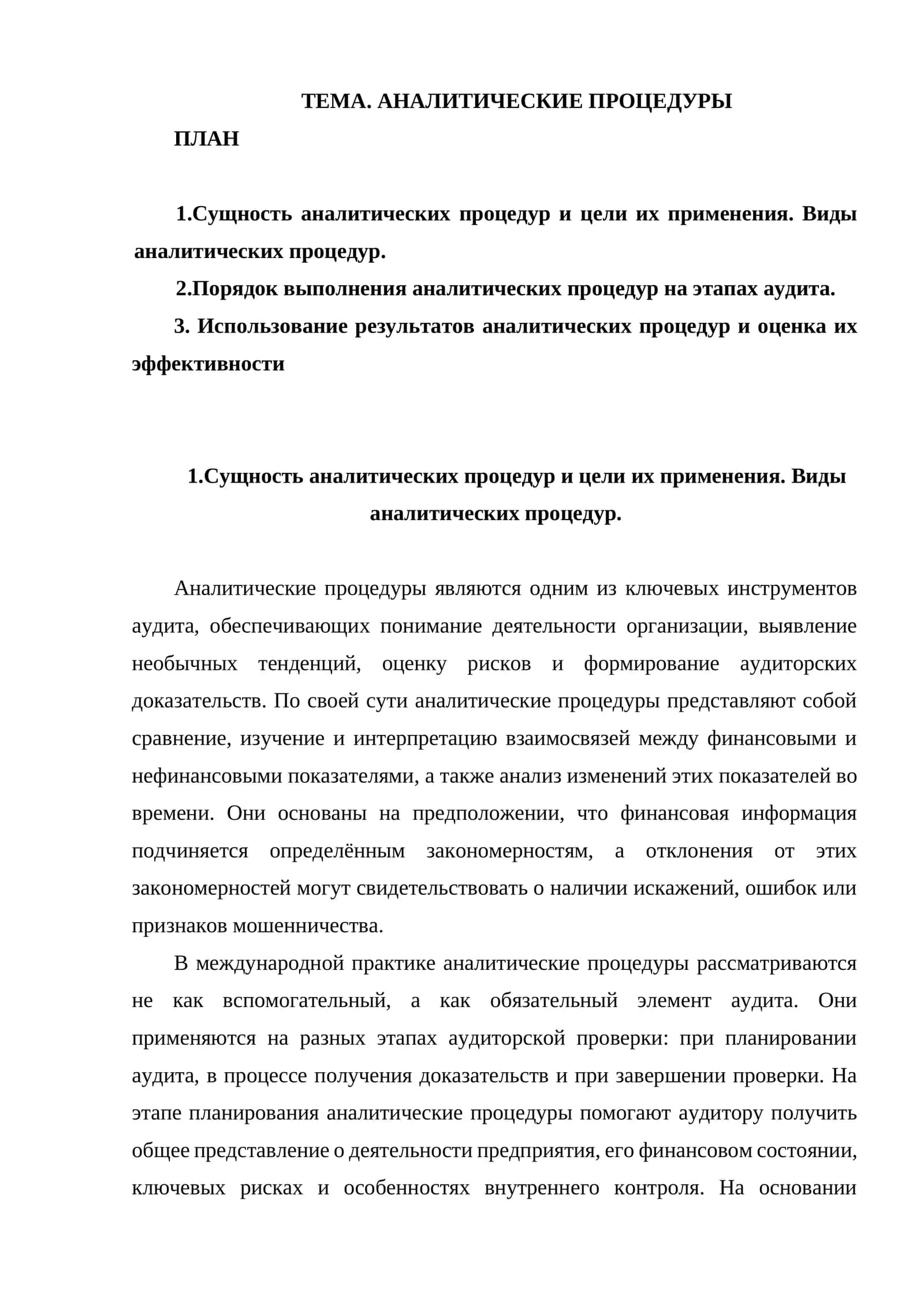 АНАЛИТИЧЕСКИЕ ПРОЦЕДУРЫ 1