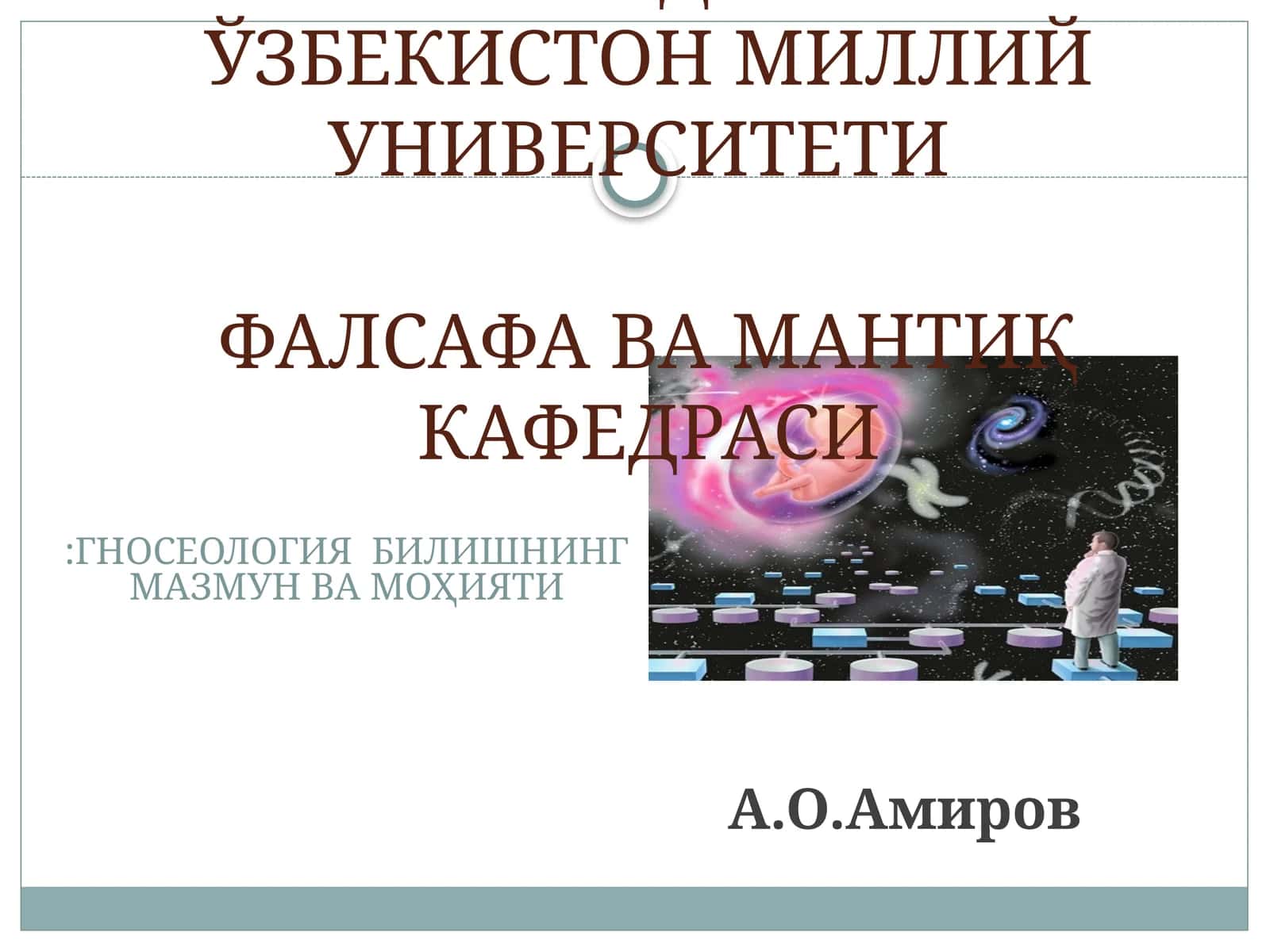 ГНОСЕОЛОГИЯ БИЛИШНИНГ МАЗМУН ВА МОҲИЯТИ 1
