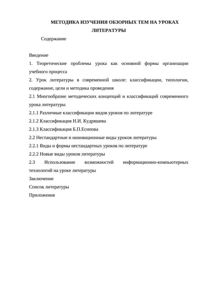 МЕТОДИКА ИЗУЧЕНИЯ ОБЗОРНЫХ ТЕМ НА УРОКАХ ЛИТЕРАТУРЫ 1