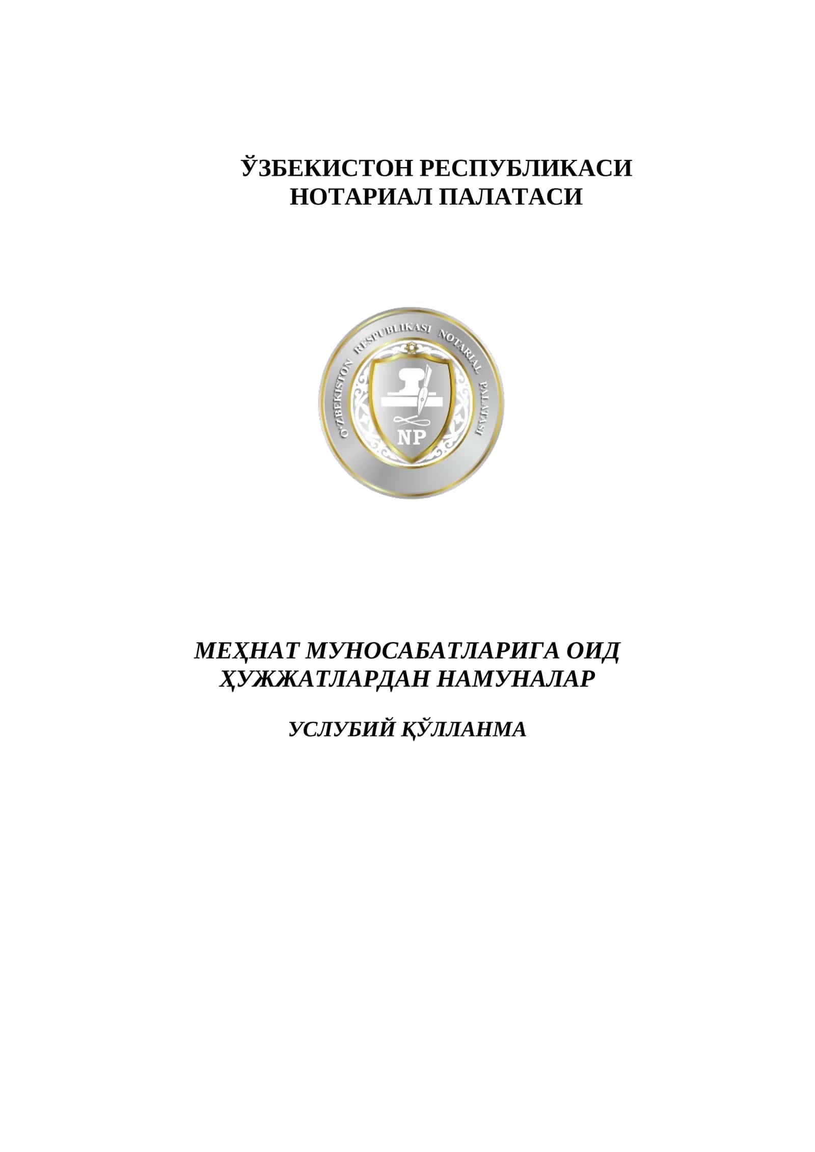 Меҳнат муносабатлари даврида фаолият юритиш услубий қўлланма 1