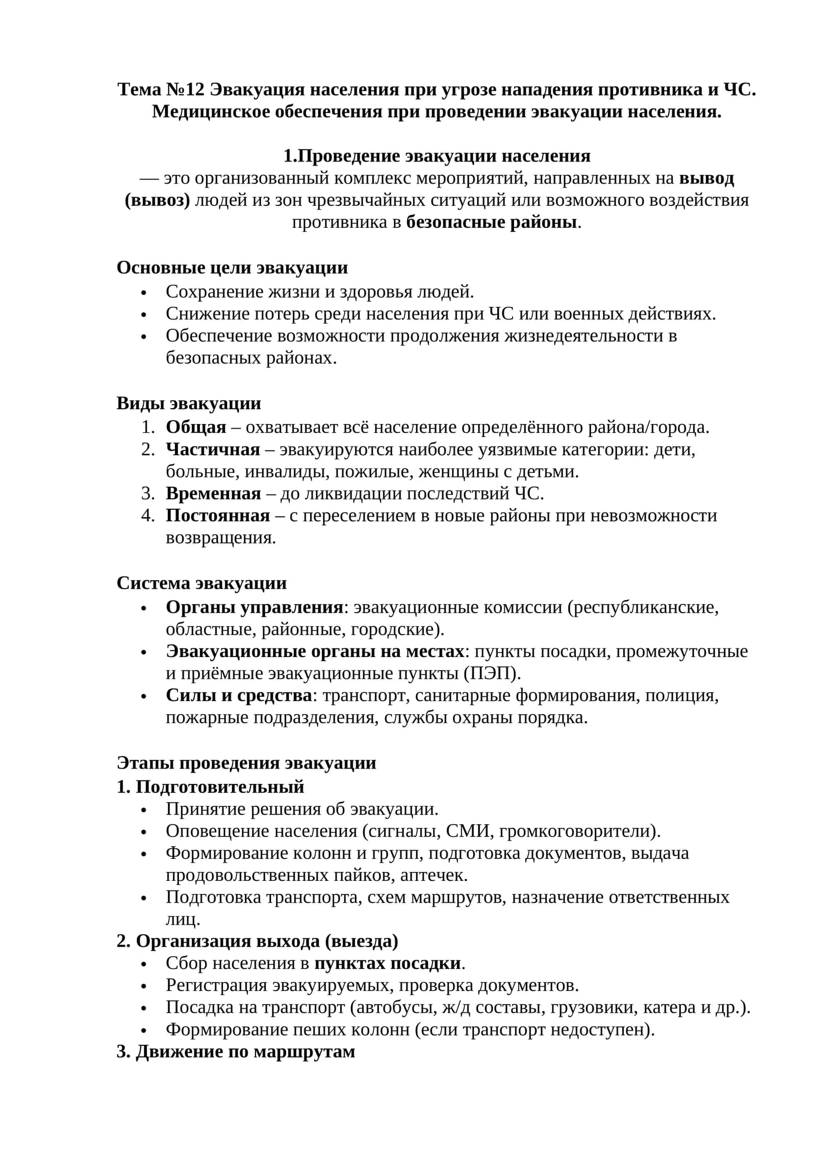 Эвакуация населения при угрозе нападения противника и ЧС 1